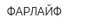 ФАРЛАЙФ