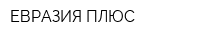 ЕВРАЗИЯ-ПЛЮС