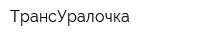 ТрансУралочка