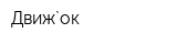 Движ`ок