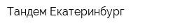 Тандем-Екатеринбург