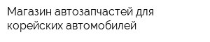 Магазин автозапчастей для корейских автомобилей