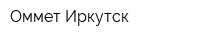 Оммет-Иркутск
