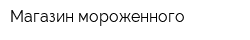 Магазин мороженного