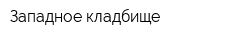 Западное кладбище