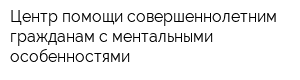 Центр помощи совершеннолетним гражданам с ментальными особенностями