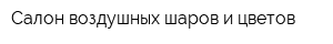 Салон воздушных шаров и цветов