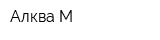 Алква-М