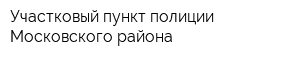 Участковый пункт полиции Московского района