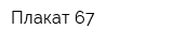Плакат-67