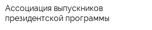 Ассоциация выпускников президентской программы