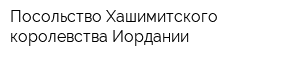 Посольство Хашимитского королевства Иордании