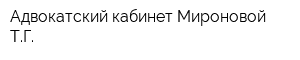 Адвокатский кабинет Мироновой ТГ