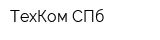 ТехКом СПб