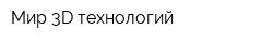 Мир 3D технологий