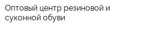 Оптовый центр резиновой и суконной обуви