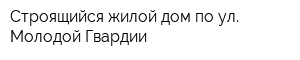 Строящийся жилой дом по ул Молодой Гвардии