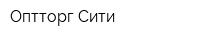 Оптторг-Сити