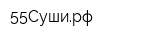 55Суширф