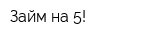 Займ на 5!