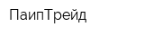 ПаипТрейд
