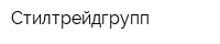 Стилтрейдгрупп