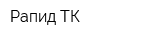 Рапид ТК