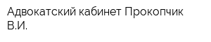 Адвокатский кабинет Прокопчик ВИ