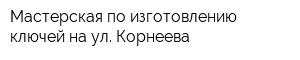 Мастерская по изготовлению ключей на ул Корнеева