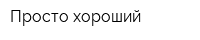 Просто хороший