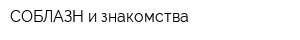 СОБЛАЗН и знакомства
