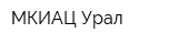 МКИАЦ-Урал