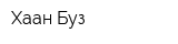 Хаан Буз