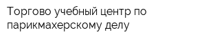 Торгово-учебный центр по парикмахерскому делу