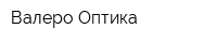 Валеро-Оптика