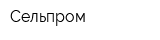 Сельпром