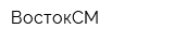 ВостокСМ