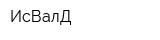 ИсВалД