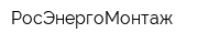 РосЭнергоМонтаж
