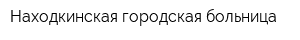 Находкинская городская больница