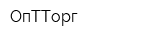 ОпТТорг