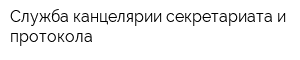 Служба канцелярии секретариата и протокола