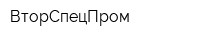 ВторСпецПром