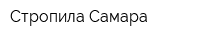 Стропила-Самара
