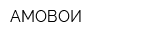 АМОВОИ