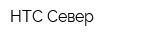 НТС-Север