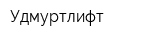 Удмуртлифт