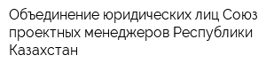 Объединение юридических лиц Союз проектных менеджеров Республики Казахстан