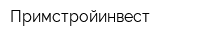 Примстройинвест
