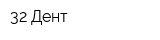 32 Дент